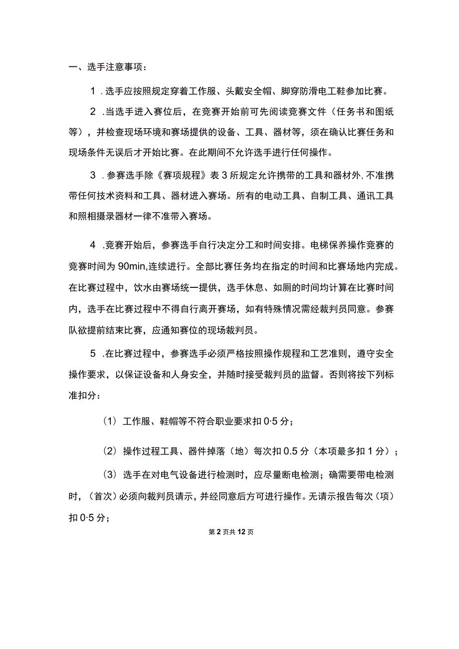 ZZ-2022014 电梯维修保养赛项正式赛题完整版包括附件-2022年全国职业院校技能大赛赛项正式赛卷.docx_第2页