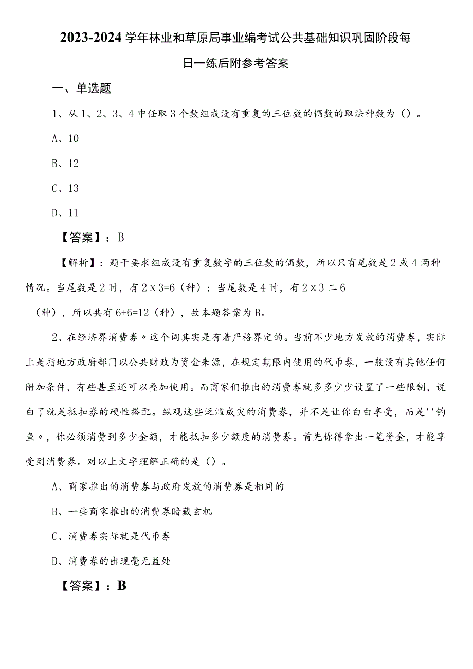 2023-2024学年林业和草原局事业编考试公共基础知识巩固阶段每日一练后附参考答案.docx_第1页