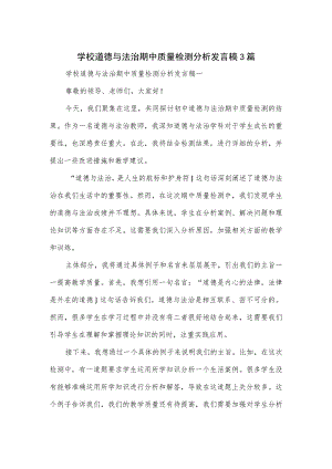 学校道德与法治期中质量检测分析发言稿3篇.docx