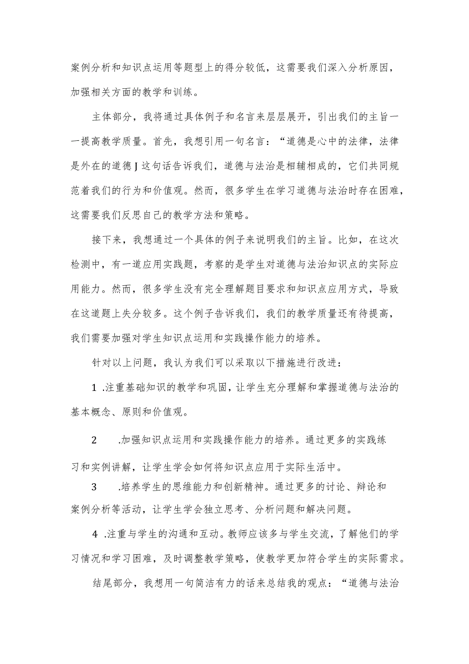 学校道德与法治期中质量检测分析发言稿3篇.docx_第3页