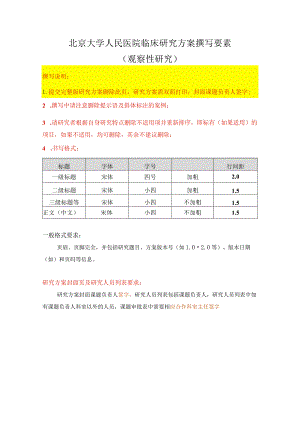 北京大学人民医院临床研究方案撰写要素观察性研究.docx