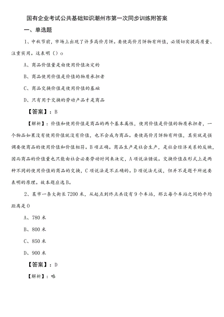 国有企业考试公共基础知识潮州市第一次同步训练附答案.docx_第1页