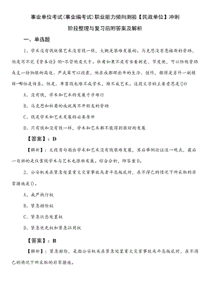 事业单位考试（事业编考试）职业能力倾向测验【民政单位】冲刺阶段整理与复习后附答案及解析.docx