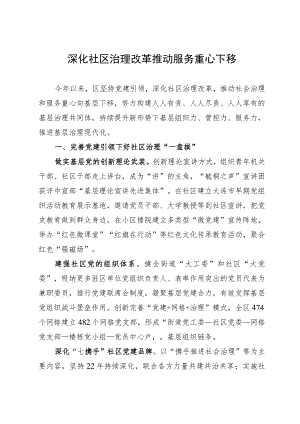 经验做法：深化社区治理改革 推动服务重心下移.docx