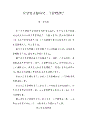 应急管理标准化工作管理办法.docx