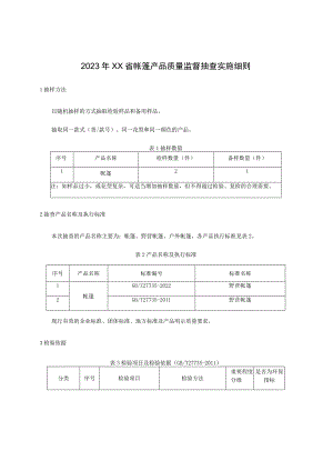 2023年帐篷产品质量监督抽查实施细则.docx