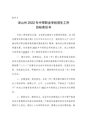 关于做好2022年中等职业学校招生工作的通知附件5：凉山州2022年中等职业学校秋季招生工作目标责任.docx