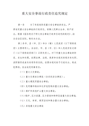 省级重大安全事故行政责任追究规定.docx