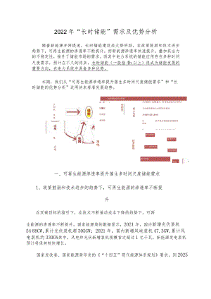 2022年“长时储能”需求及优势分析.docx