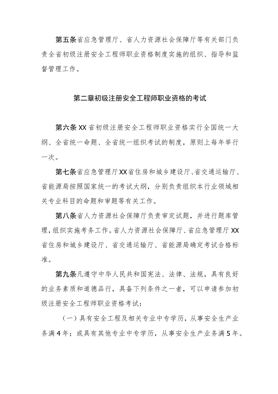 初级注册安全工程师职业资格制度管理暂行办法.docx_第2页