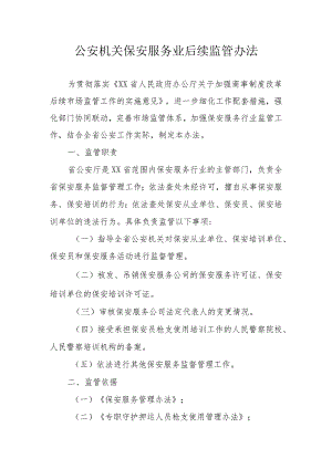 公安机关保安服务业后续监管办法.docx