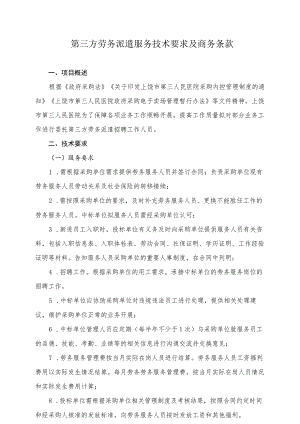 第三方劳务派遣服务技术要求及商务条款.docx