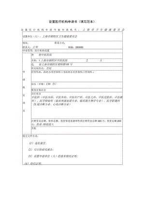 设置医疗机构申请书填写范本.docx