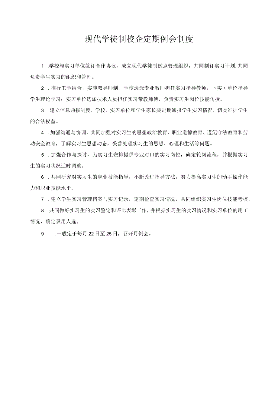 现代学徒制校企定期例会制度.docx_第1页