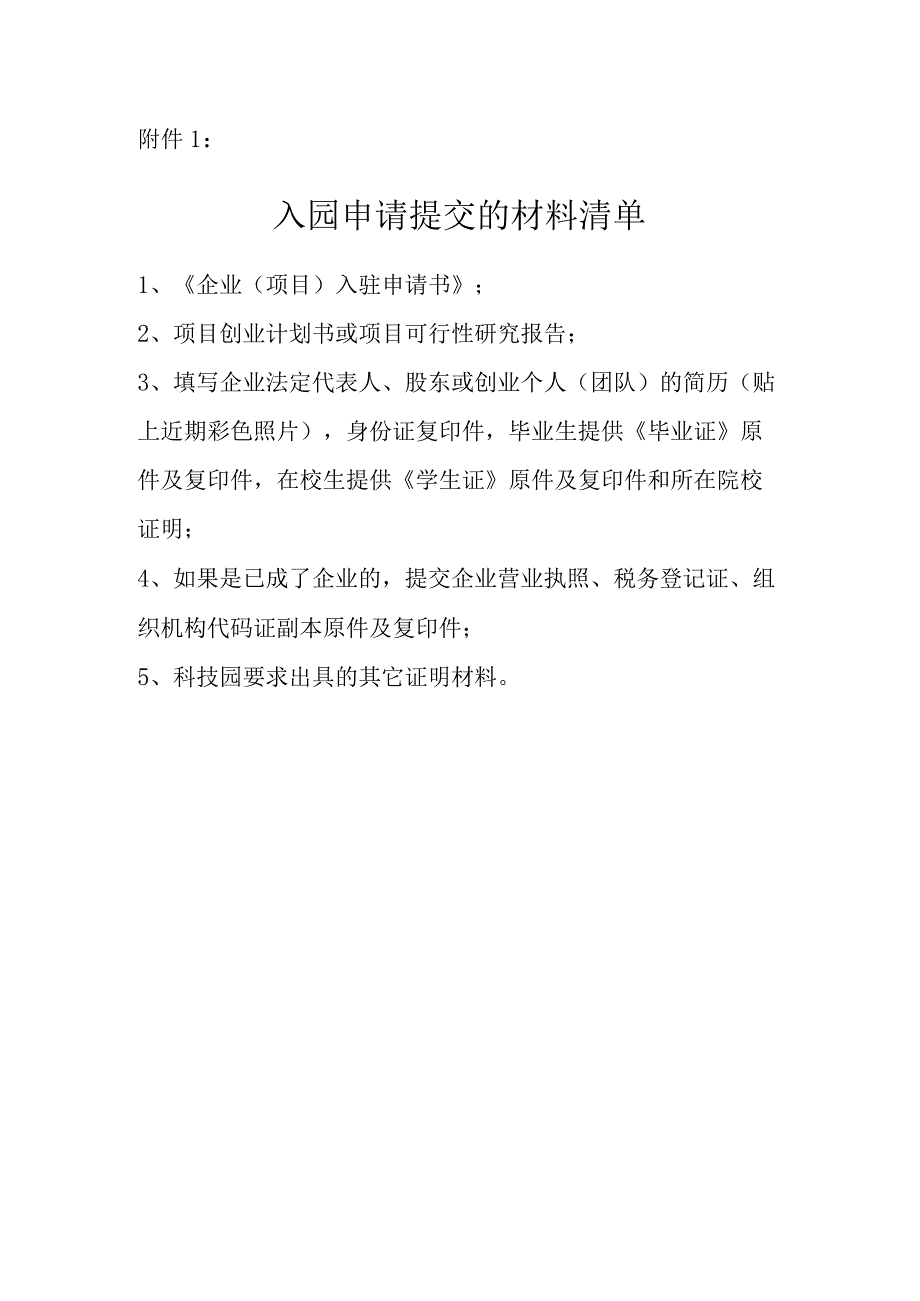 入园申请需提交材料.docx_第1页