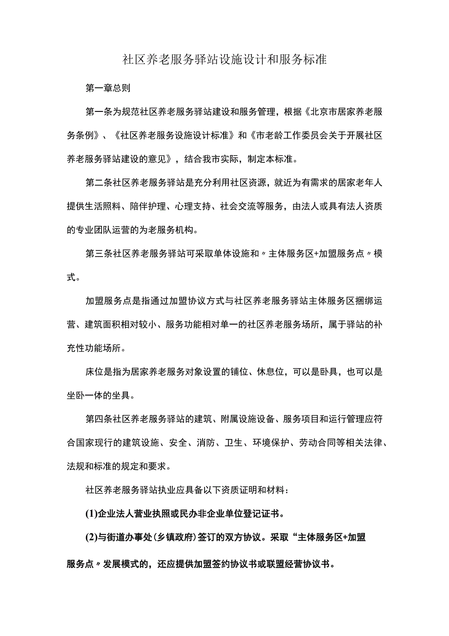 社区养老服务驿站设施设计和服务标准.docx_第1页