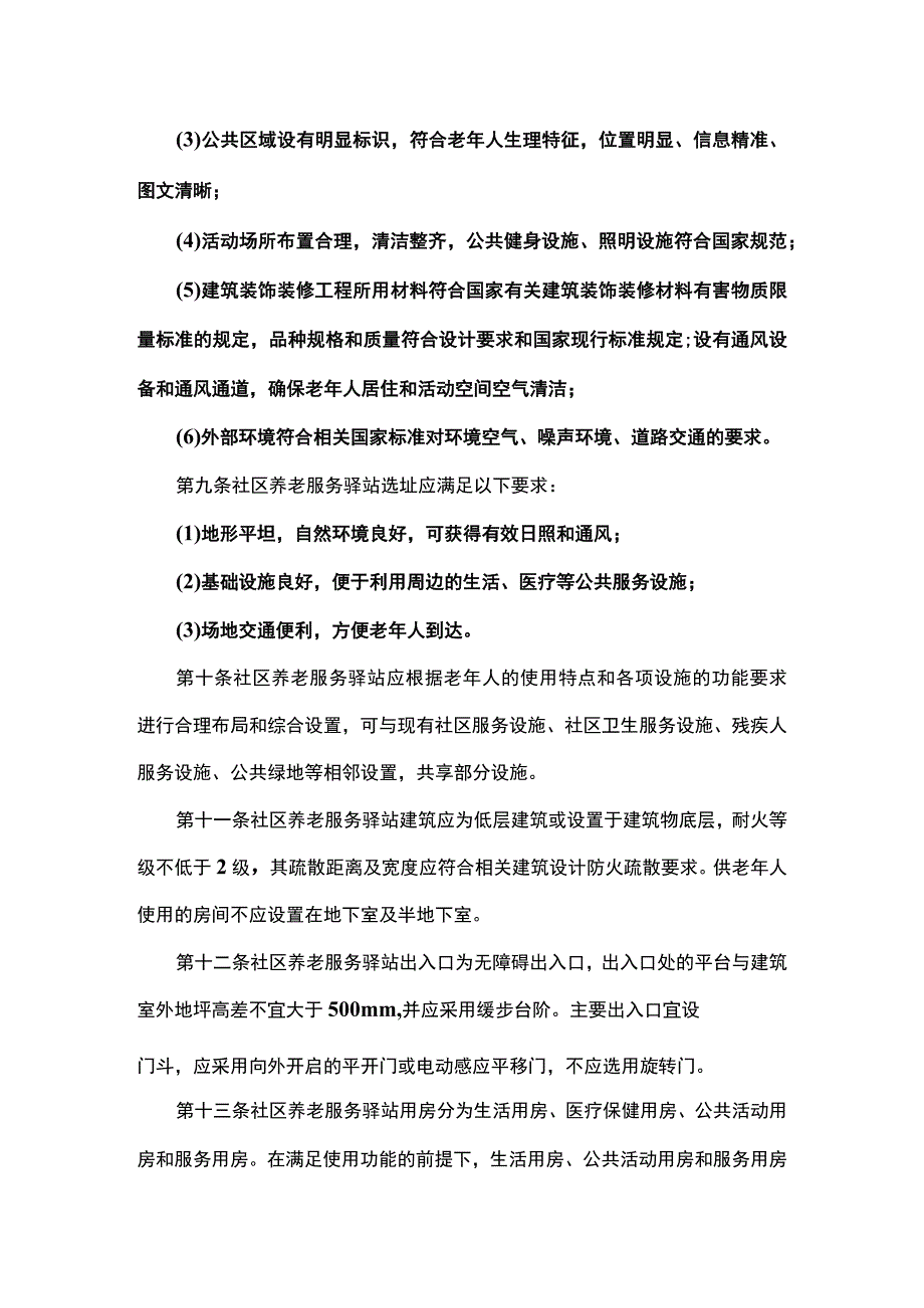 社区养老服务驿站设施设计和服务标准.docx_第3页