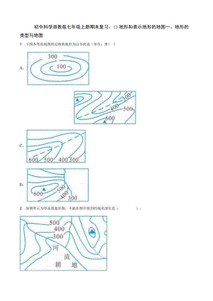 初中科学浙教版七年级上册期末复习：13 地形和表示地形的地图.docx