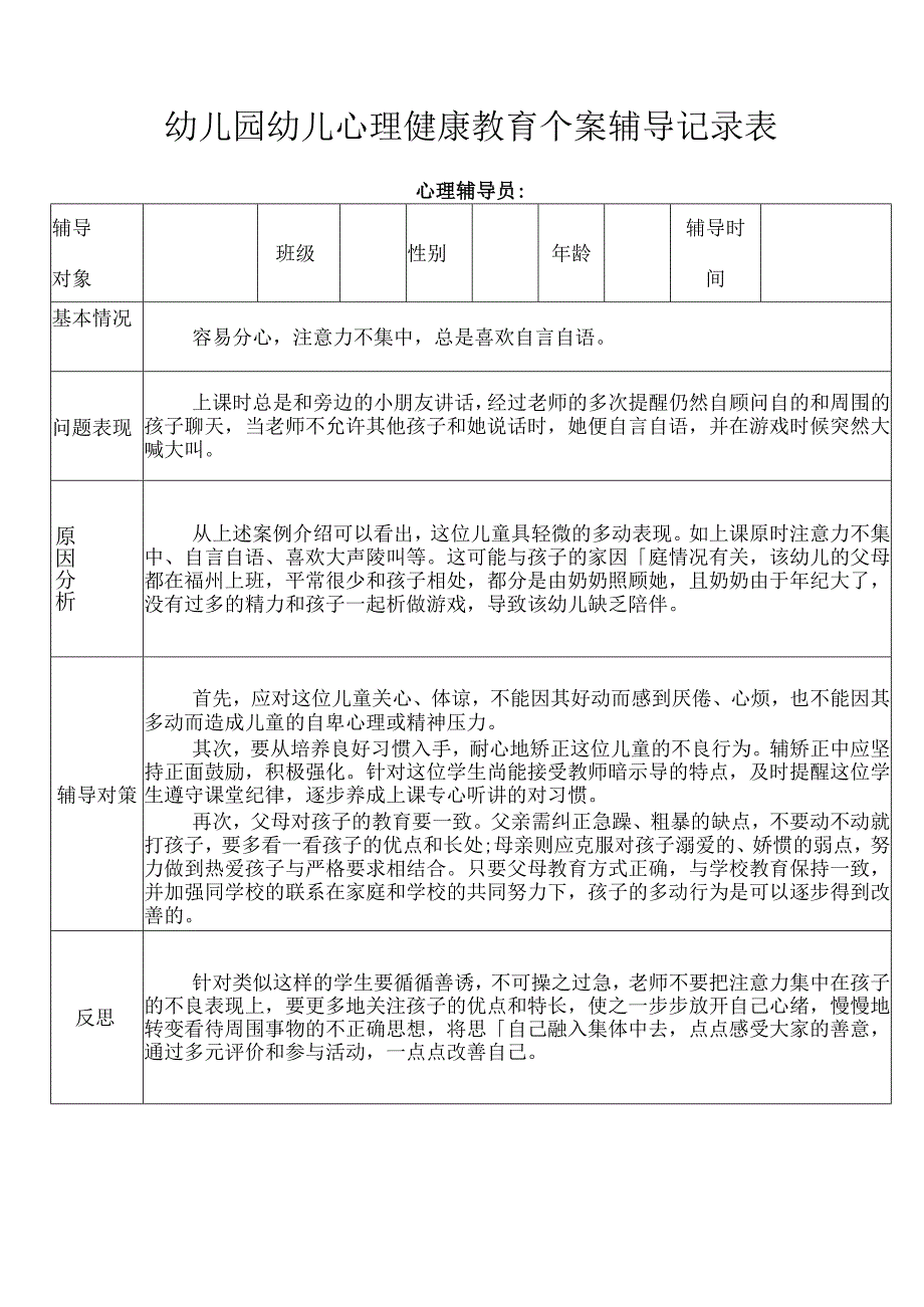 凤尾竹中心幼儿园幼儿心理健康教育个案辅导记录表.docx_第1页