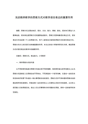 浅谈教师教学的思维方式对教学语言表达的重要作用.docx