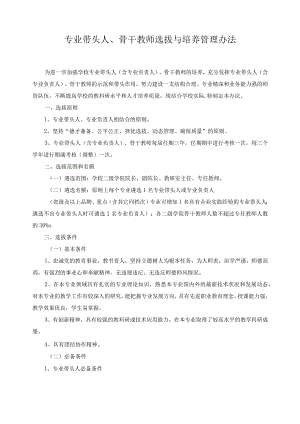 专业带头人、骨干教师选拔与培养管理办法.docx