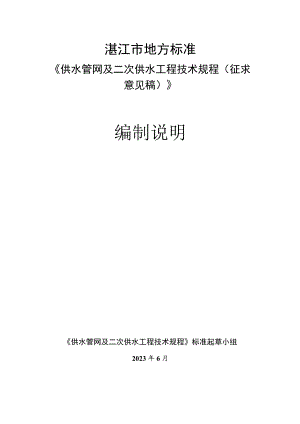 湛江市地方标准《供水管网及二次供水工程技术规程征求意见稿》编制说明.docx