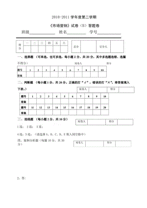 《市场营销》章节习题试卷二 及参考答案.docx