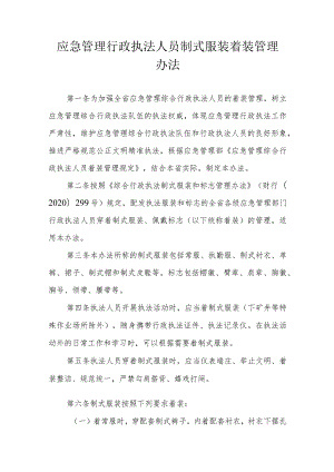 应急管理行政执法人员制式服装着装管理办法.docx