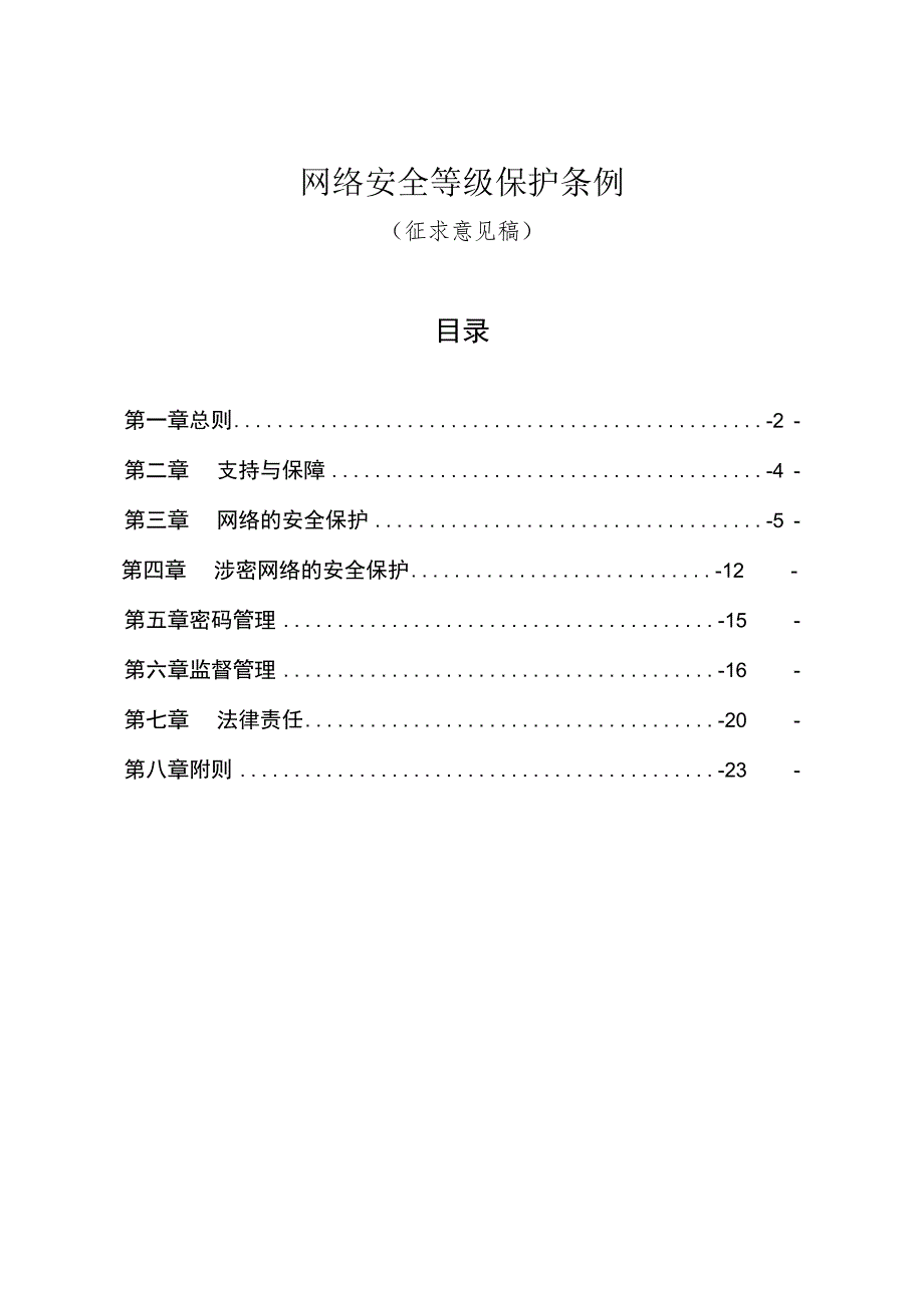 《网络安全等级保护条例》征求意见稿.docx_第1页