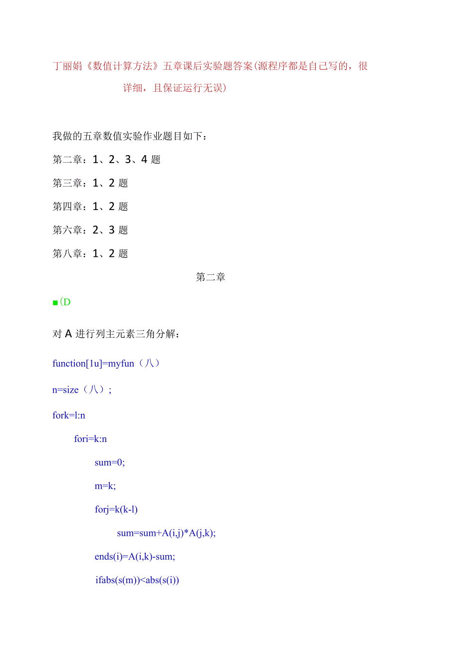 丁丽娟《数值计算方法》五章课后实验题答案(源程序很详细,且运行无误).docx_第1页