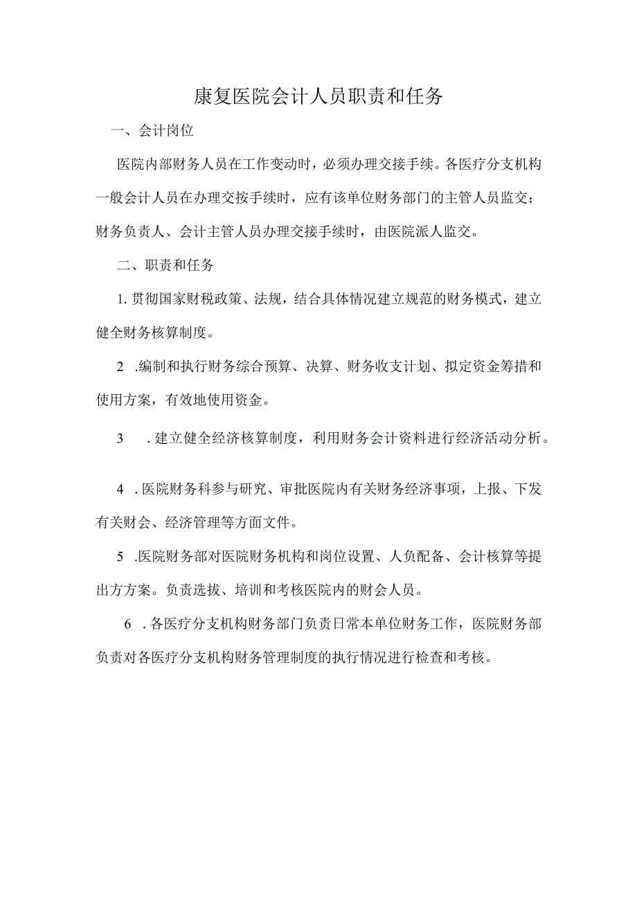 康复医院会计人员职责和任务.docx_第1页