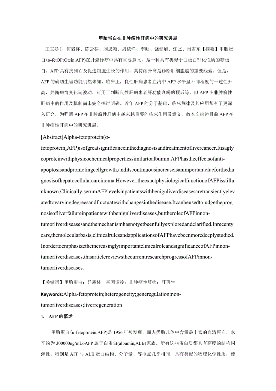 甲胎蛋白在非肿瘤性肝病中的研究进展王玉娇何毅怀、陈云芬、刘思颖、周依洋、李映、饶健旭、汪杰、肖雪.docx_第1页