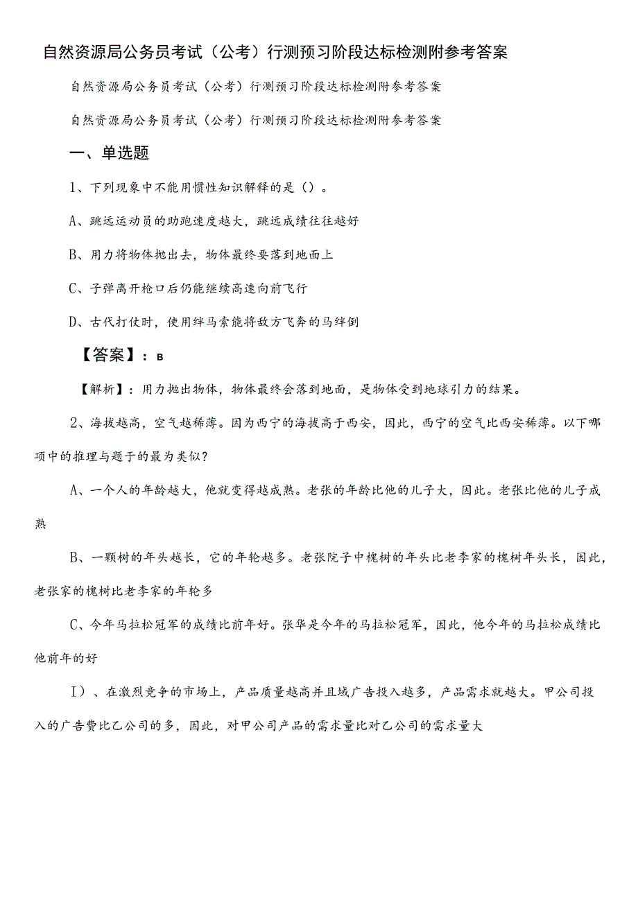 自然资源局公务员考试（公考)行测预习阶段达标检测附参考答案.docx_第1页