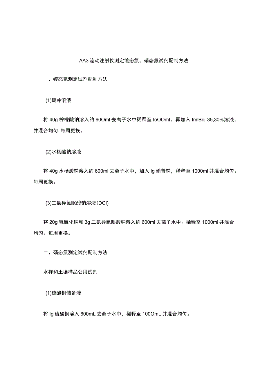 AA3流动注射仪铵态氮、硝态氮试剂配制方法.docx_第1页