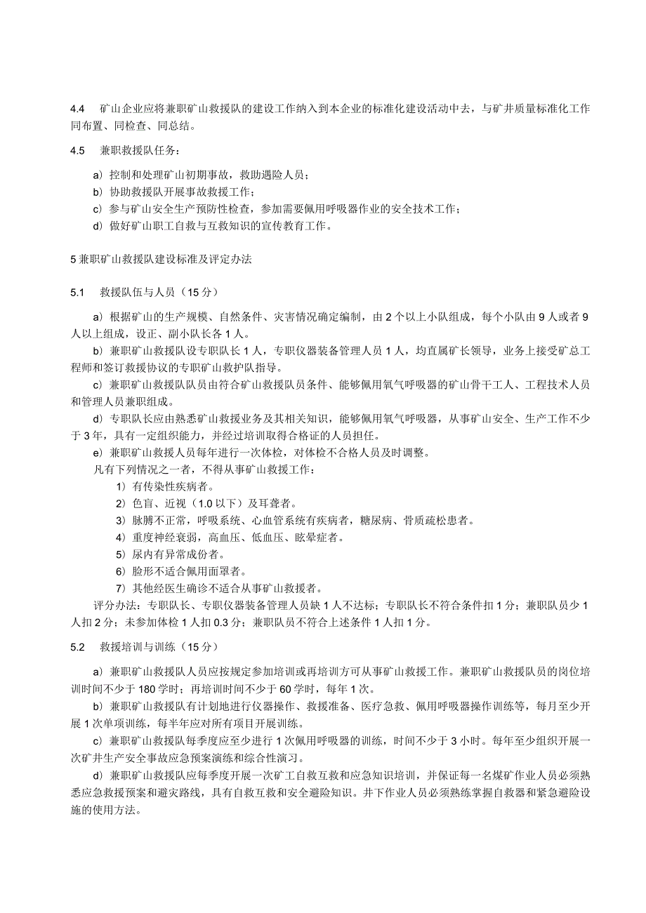 兼职矿山救援队质量标准化考核规范 .docx_第2页