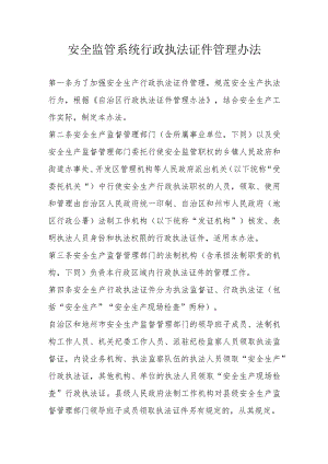 安全监管系统行政执法证件管理办法.docx