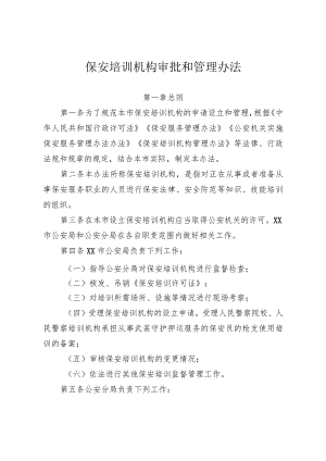 保安培训机构审批和管理办法.docx