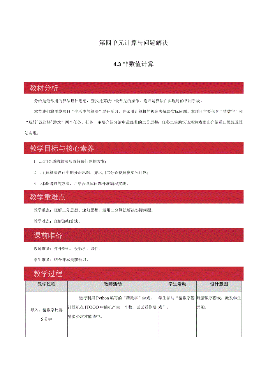 第四单元计算与问题解决3非数值计算.docx_第1页