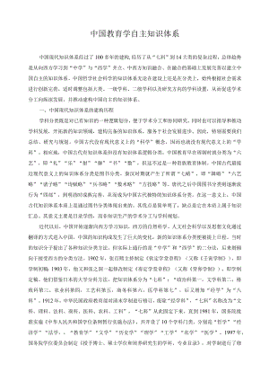 中国教育学自主知识体系.docx