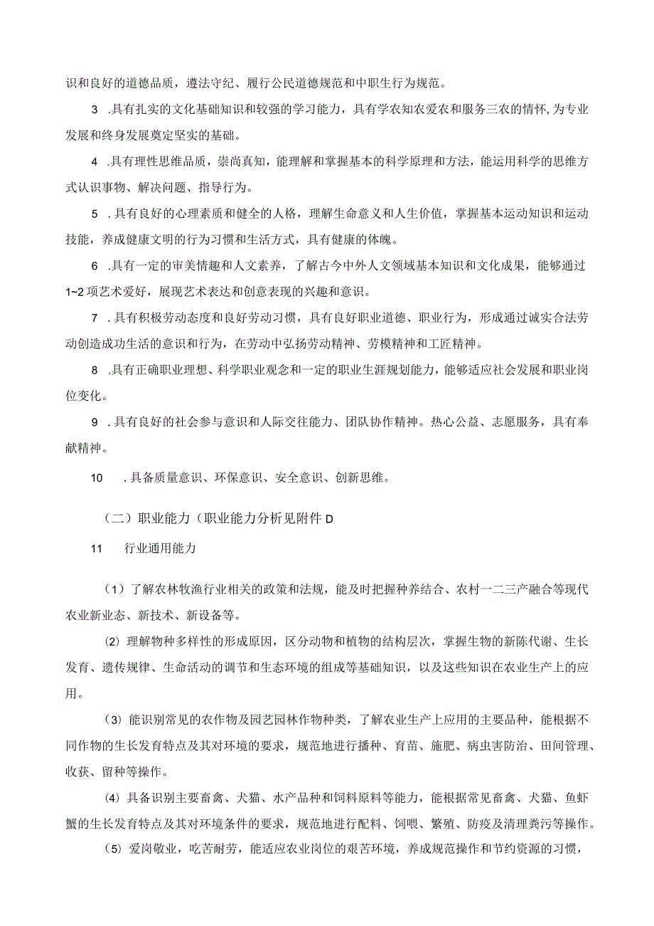 植物保护专业指导性人才培养方案.docx_第2页