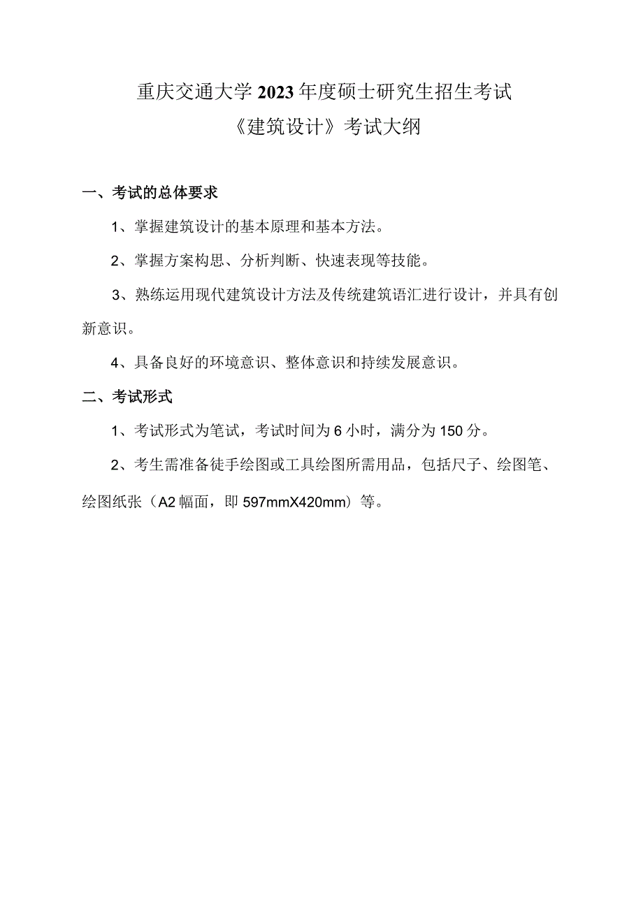 重庆交通大学2023年度硕士研究生招生考试《建筑设计》考试大纲.docx_第1页