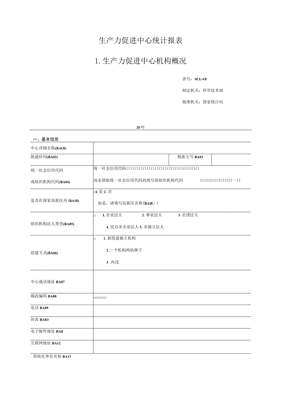 生产力促进中心统计报表生产力促进中心机构概况.docx_第1页