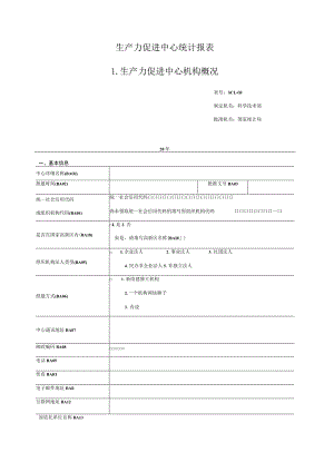 生产力促进中心统计报表生产力促进中心机构概况.docx