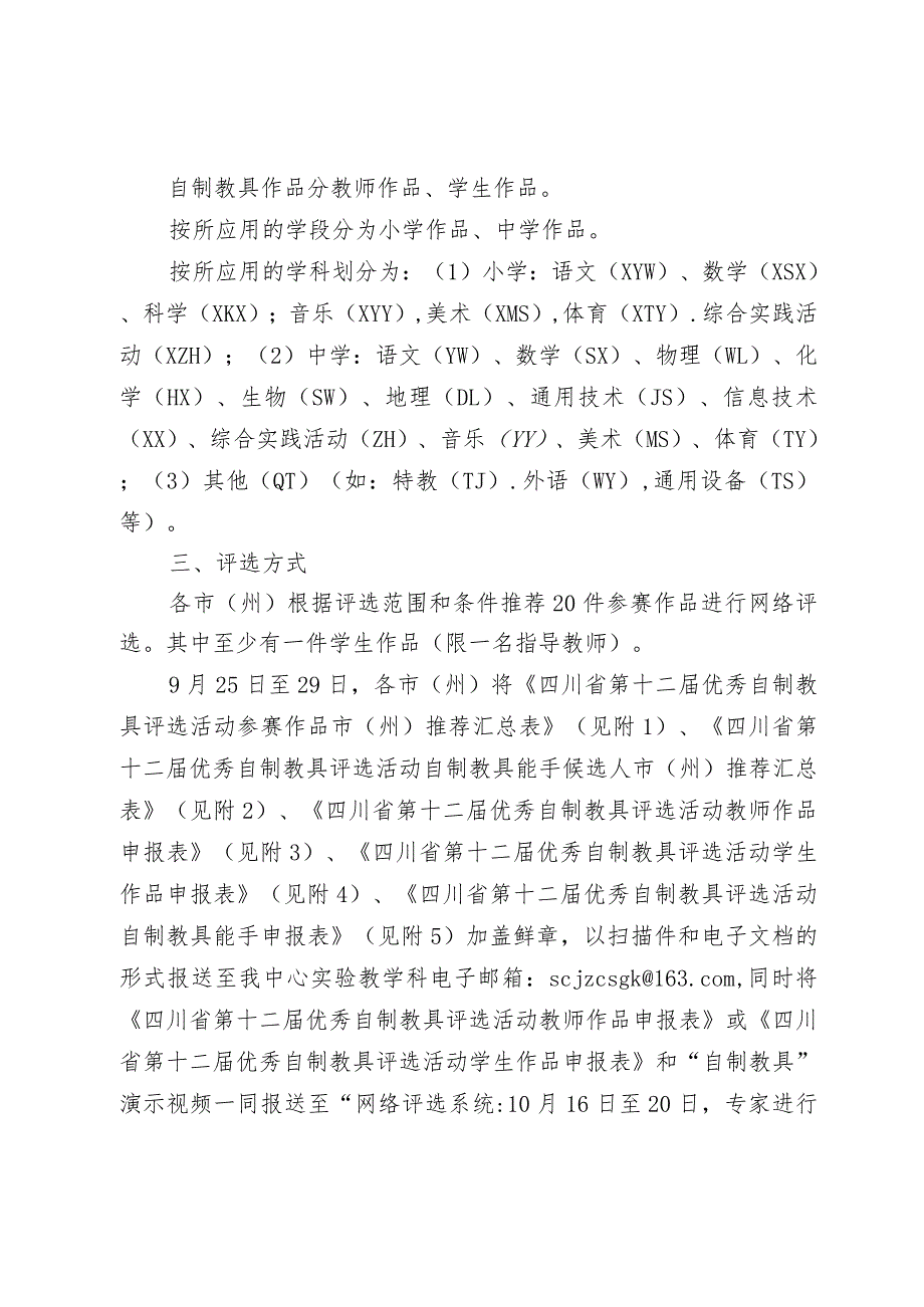 四川省第十二届优秀自制教具评选活动方案.docx_第2页