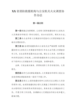 消防救援机构与公安机关火灾调查协作办法.docx