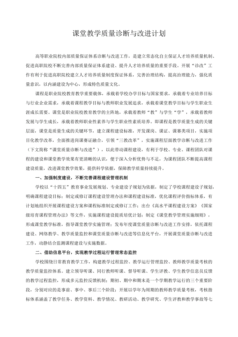 课堂教学质量诊断与改进计划.docx_第1页