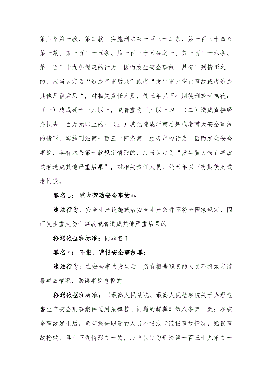 应急管理部门移送涉嫌犯罪案件常见罪名及标准.docx_第2页