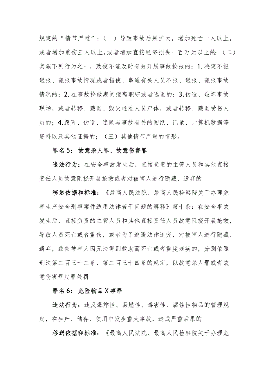 应急管理部门移送涉嫌犯罪案件常见罪名及标准.docx_第3页