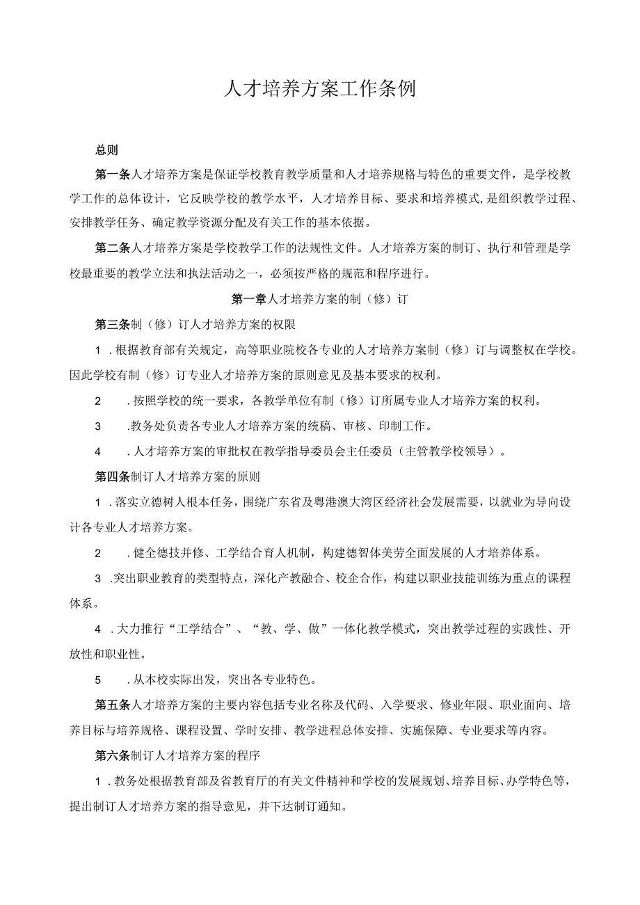 人才培养方案工作条例.docx_第1页