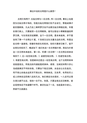 佛法中说的无明是什么意思.docx